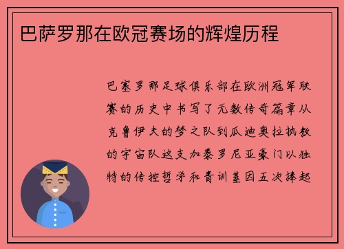 巴萨罗那在欧冠赛场的辉煌历程