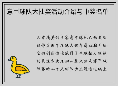 意甲球队大抽奖活动介绍与中奖名单
