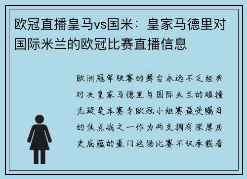 欧冠直播皇马vs国米：皇家马德里对国际米兰的欧冠比赛直播信息