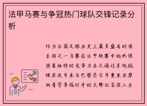 法甲马赛与争冠热门球队交锋记录分析