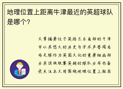 地理位置上距离牛津最近的英超球队是哪个？