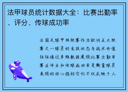 法甲球员统计数据大全：比赛出勤率、评分、传球成功率