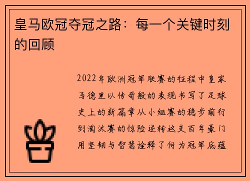 皇马欧冠夺冠之路：每一个关键时刻的回顾