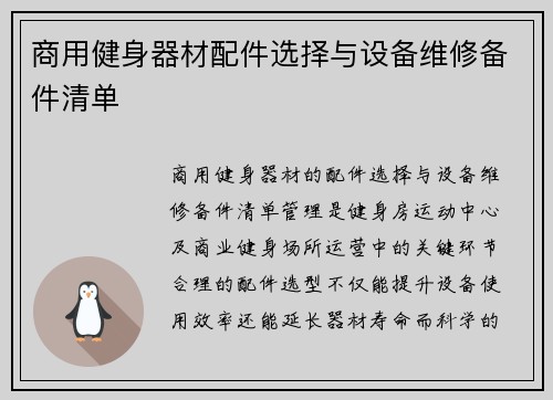 商用健身器材配件选择与设备维修备件清单