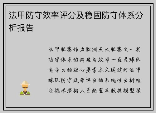 法甲防守效率评分及稳固防守体系分析报告