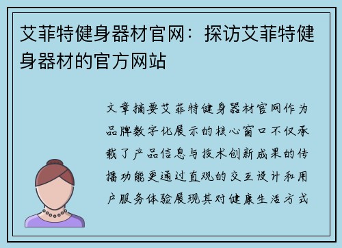 艾菲特健身器材官网：探访艾菲特健身器材的官方网站