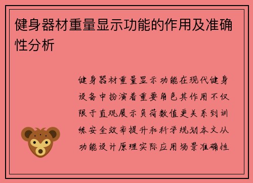 健身器材重量显示功能的作用及准确性分析