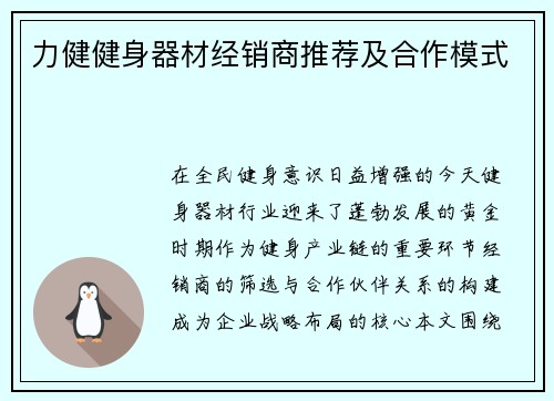 力健健身器材经销商推荐及合作模式