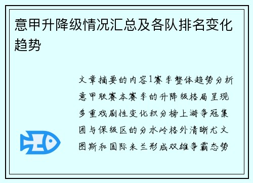 意甲升降级情况汇总及各队排名变化趋势