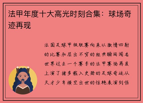 法甲年度十大高光时刻合集：球场奇迹再现