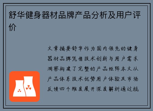 舒华健身器材品牌产品分析及用户评价