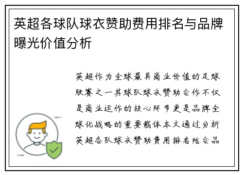 英超各球队球衣赞助费用排名与品牌曝光价值分析