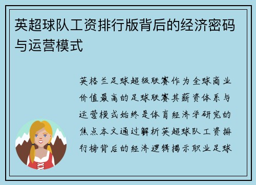英超球队工资排行版背后的经济密码与运营模式