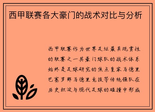 西甲联赛各大豪门的战术对比与分析