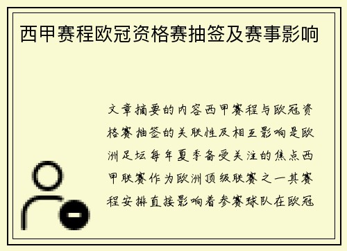 西甲赛程欧冠资格赛抽签及赛事影响