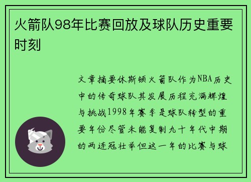 火箭队98年比赛回放及球队历史重要时刻