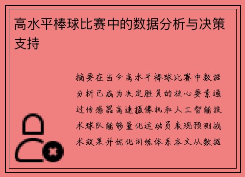 高水平棒球比赛中的数据分析与决策支持