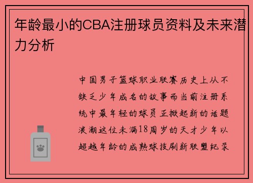 年龄最小的CBA注册球员资料及未来潜力分析