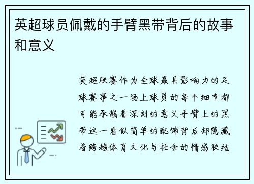 英超球员佩戴的手臂黑带背后的故事和意义
