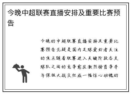 今晚中超联赛直播安排及重要比赛预告