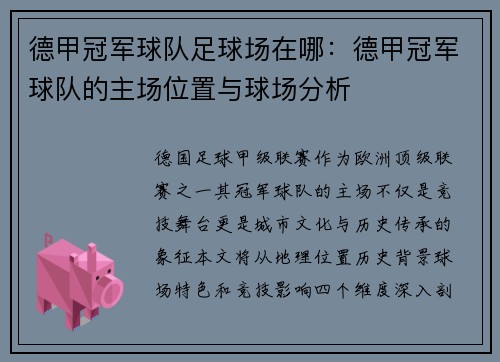 德甲冠军球队足球场在哪：德甲冠军球队的主场位置与球场分析
