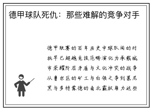 德甲球队死仇：那些难解的竞争对手