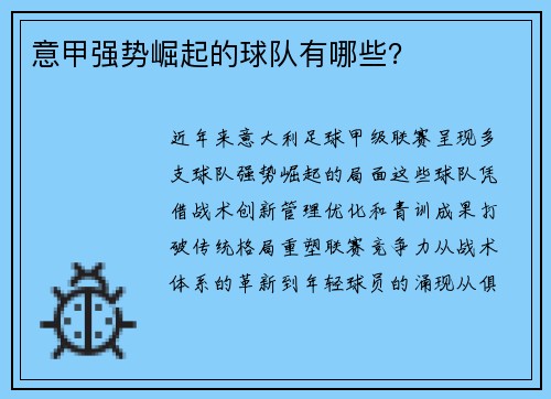 意甲强势崛起的球队有哪些？