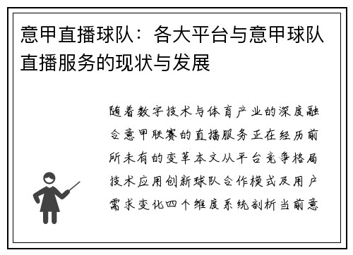 意甲直播球队：各大平台与意甲球队直播服务的现状与发展