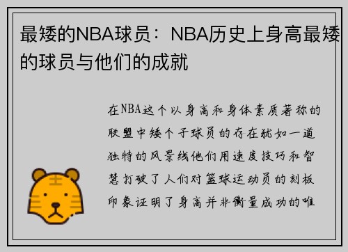 最矮的NBA球员：NBA历史上身高最矮的球员与他们的成就