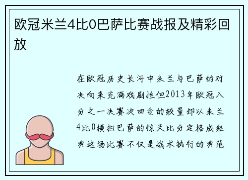 欧冠米兰4比0巴萨比赛战报及精彩回放