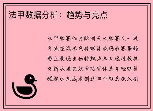 法甲数据分析：趋势与亮点