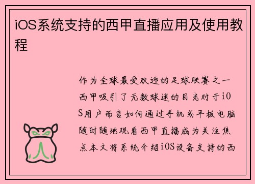 iOS系统支持的西甲直播应用及使用教程