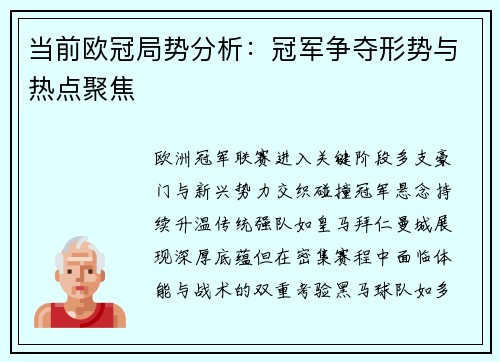 当前欧冠局势分析：冠军争夺形势与热点聚焦