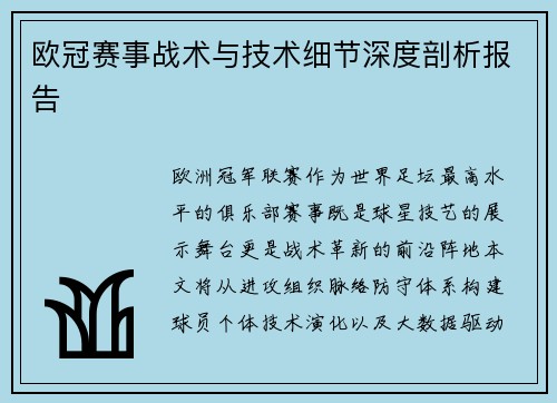 欧冠赛事战术与技术细节深度剖析报告