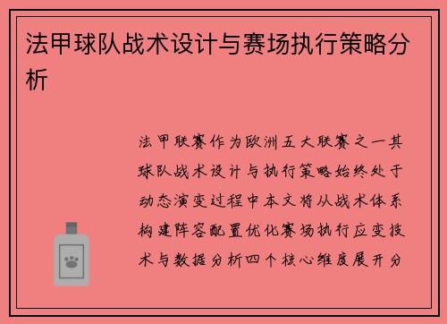 法甲球队战术设计与赛场执行策略分析