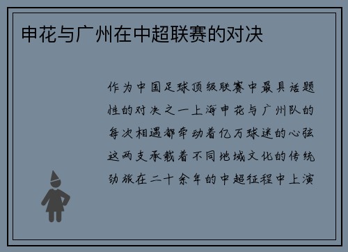 申花与广州在中超联赛的对决