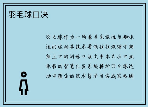 羽毛球口决