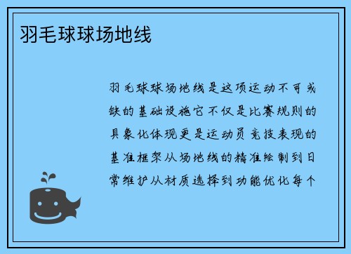 羽毛球球场地线