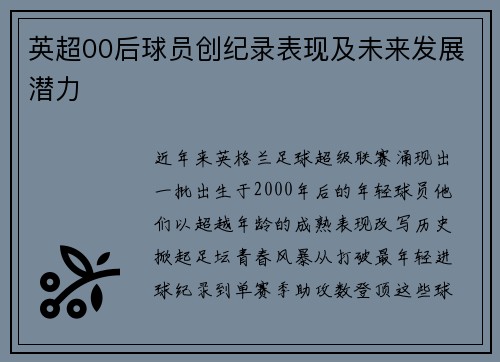 英超00后球员创纪录表现及未来发展潜力