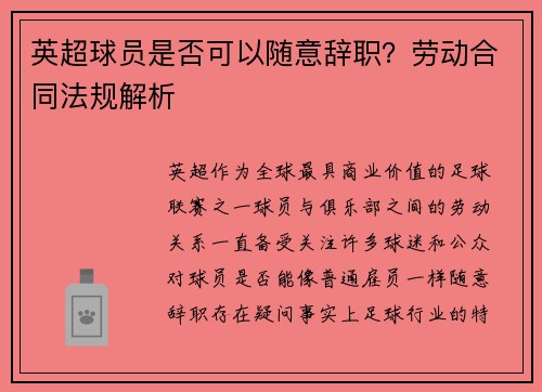 英超球员是否可以随意辞职？劳动合同法规解析