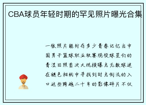 CBA球员年轻时期的罕见照片曝光合集