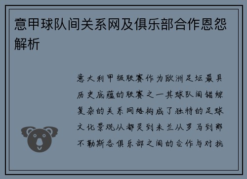 意甲球队间关系网及俱乐部合作恩怨解析