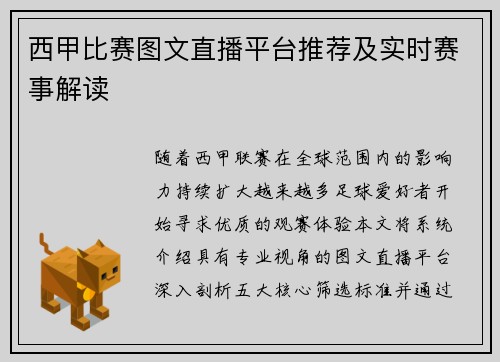 西甲比赛图文直播平台推荐及实时赛事解读