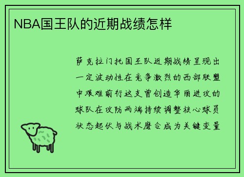 NBA国王队的近期战绩怎样