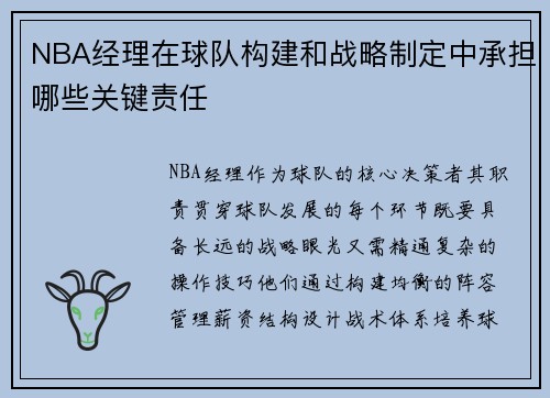 NBA经理在球队构建和战略制定中承担哪些关键责任