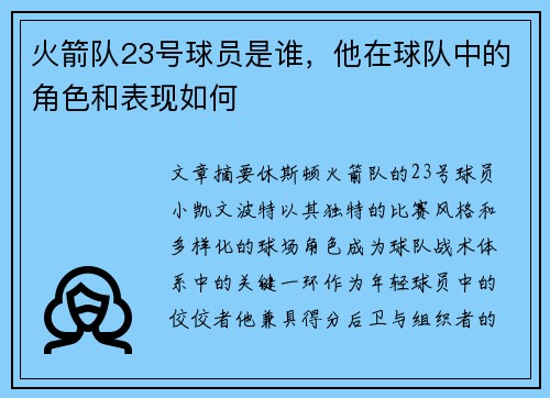 火箭队23号球员是谁，他在球队中的角色和表现如何