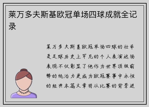 莱万多夫斯基欧冠单场四球成就全记录