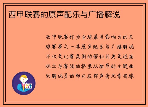 西甲联赛的原声配乐与广播解说