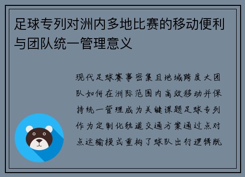 足球专列对洲内多地比赛的移动便利与团队统一管理意义