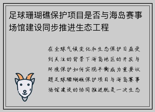足球珊瑚礁保护项目是否与海岛赛事场馆建设同步推进生态工程